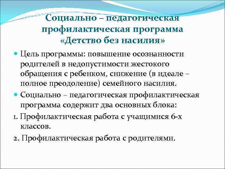 Социально – педагогическая профилактическая программа «Детство без насилия» Цель программы: повышение осознанности родителей в