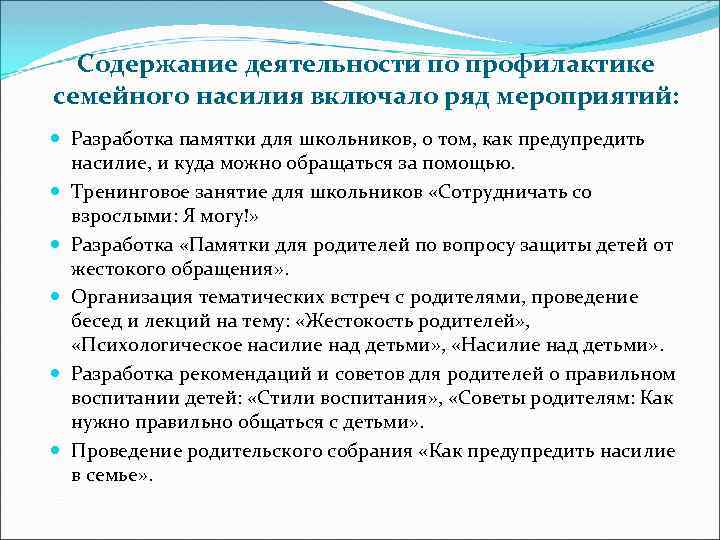 Содержание деятельности по профилактике семейного насилия включало ряд мероприятий: Разработка памятки для школьников, о