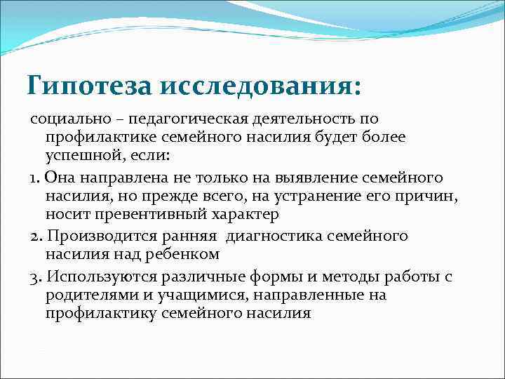 Гипотеза исследования: социально – педагогическая деятельность по профилактике семейного насилия будет более успешной, если: