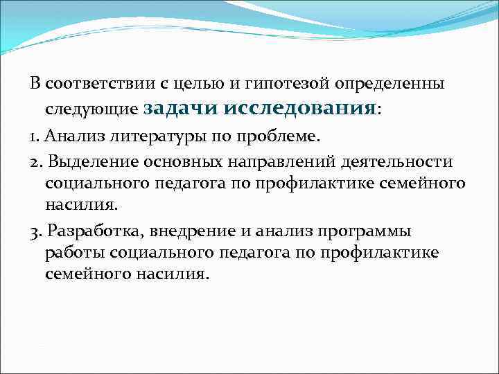 В соответствии с целью и гипотезой определенны следующие задачи исследования: 1. Анализ литературы по