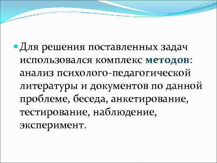  Для решения поставленных задач использовался комплекс методов: анализ психолого-педагогической литературы и документов по