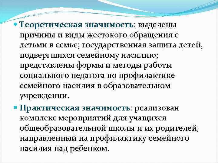  Теоретическая значимость: выделены причины и виды жестокого обращения с детьми в семье; государственная