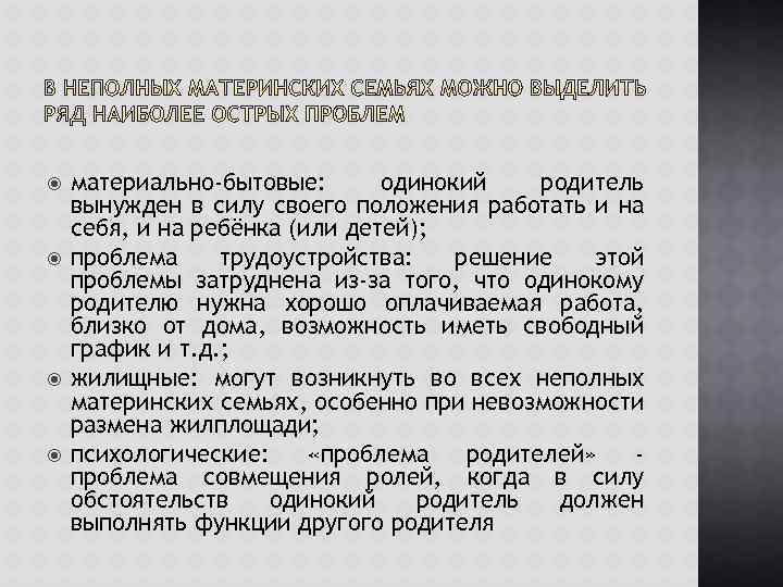  материально-бытовые: одинокий родитель вынужден в силу своего положения работать и на себя, и