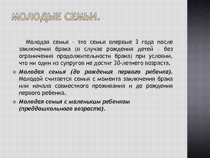  Молодая семья – это семья впервые 3 года после заключения брака (в случае