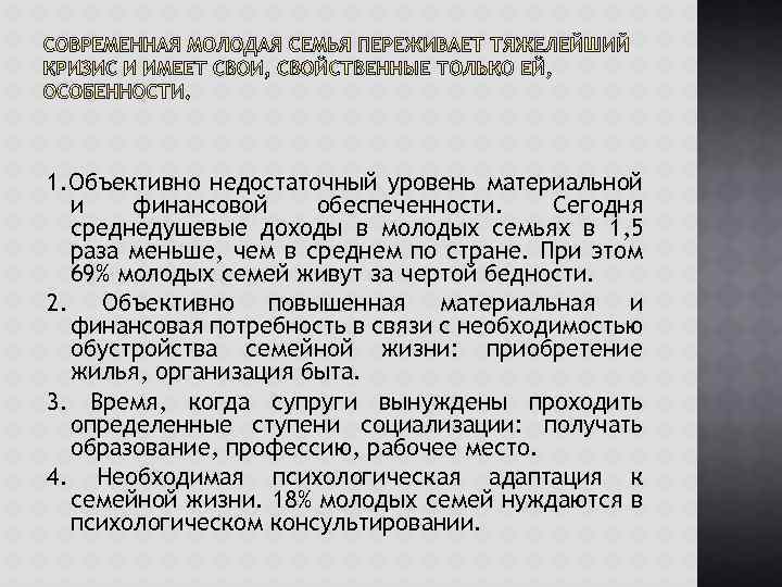 1. Объективно недостаточный уровень материальной и финансовой обеспеченности. Сегодня среднедушевые доходы в молодых семьях