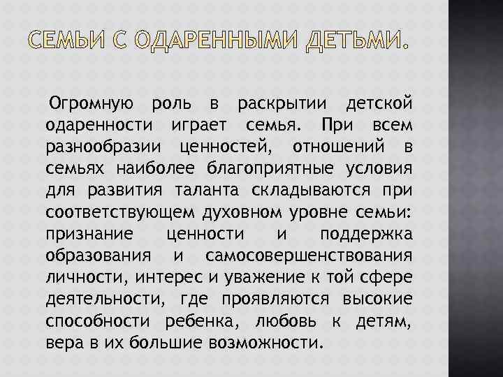 Огромную роль в раскрытии детской одаренности играет семья. При всем разнообразии ценностей, отношений в