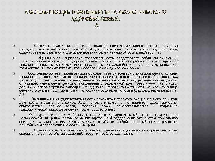  Сходство семейных ценностей отражает совпадение, ориентационное единство взглядов, отношений членов семьи к общечеловеческим