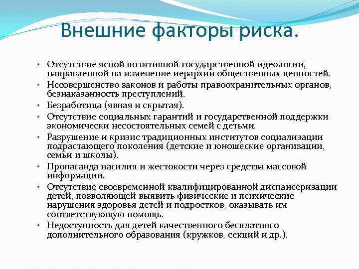 Внешние факторы риска. • Отсутствие ясной позитивной государственной идеологии, • • направленной на изменение