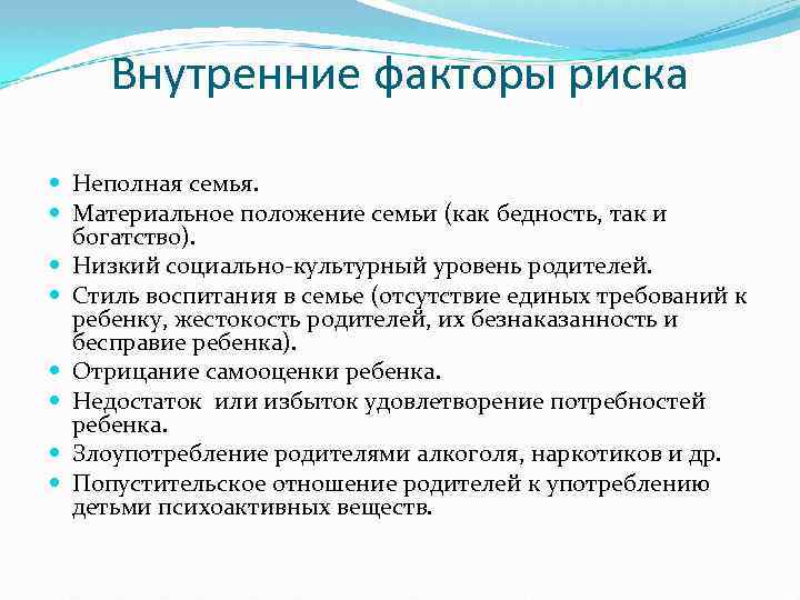 Внутренние факторы риска Неполная семья. Материальное положение семьи (как бедность, так и богатство). Низкий