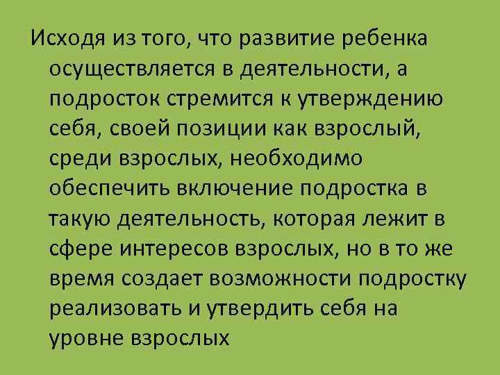 Исходя из того, что развитие ребенка осуществляется в деятельности, а подросток стремится к утверждению