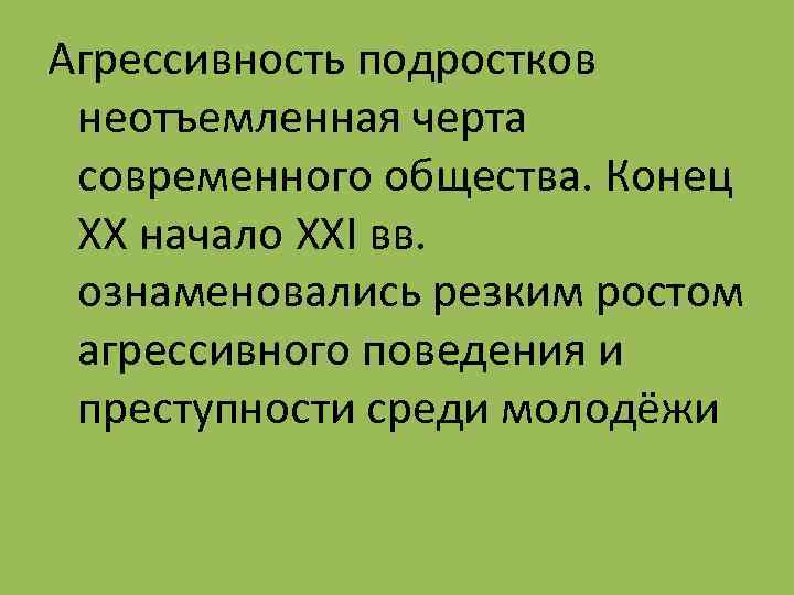 Агрессивность подростков неотъемленная черта современного общества. Конец XX начало XXI вв. ознаменовались резким ростом