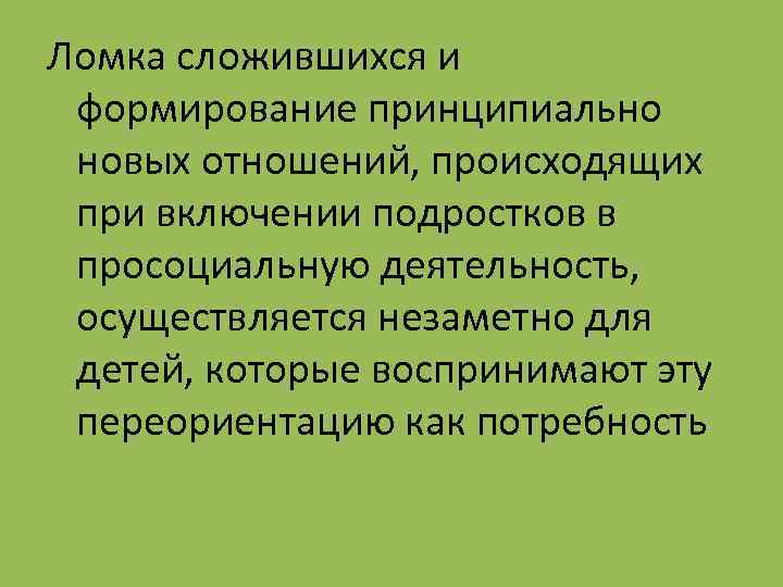 Ломка сложившихся и формирование принципиально новых отношений, происходящих при включении подростков в просоциальную деятельность,