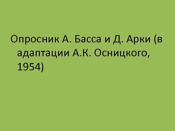 Опросник А. Басса и Д. Арки (в адаптации А. К. Осницкого, 1954) 