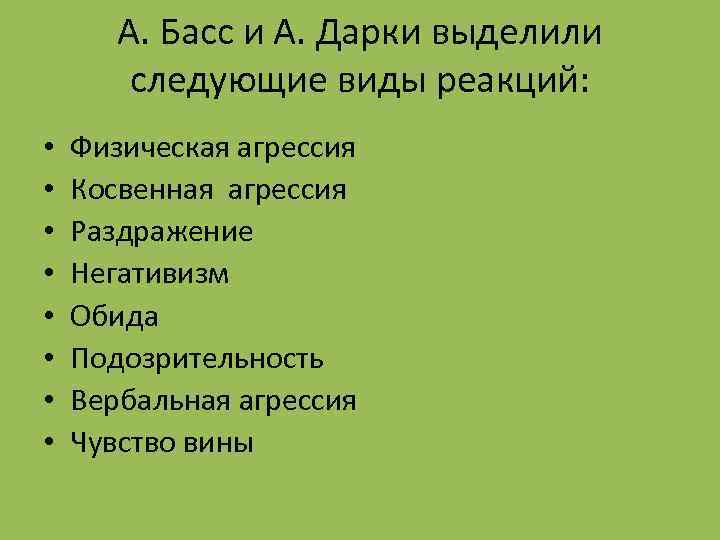 А. Басс и А. Дарки выделили следующие виды реакций: • • Физическая агрессия Косвенная