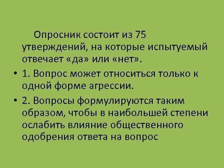  Опросник состоит из 75 утверждений, на которые испытуемый отвечает «да» или «нет» .