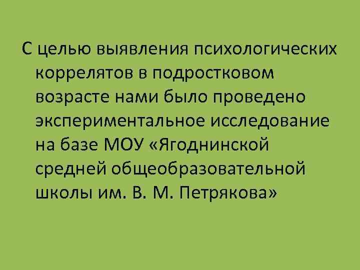 C целью выявления психологических коррелятов в подростковом возрасте нами было проведено экспериментальное исследование на