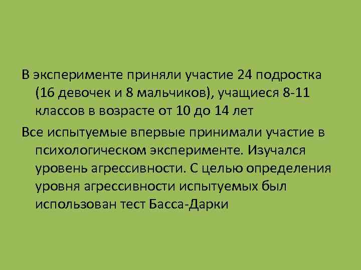 В эксперименте приняли участие 24 подростка (16 девочек и 8 мальчиков), учащиеся 8 -11