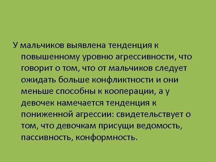 У мальчиков выявлена тенденция к повышенному уровню агрессивности, что говорит о том, что от