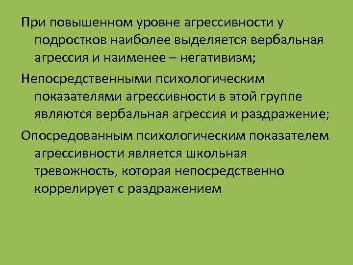 При повышенном уровне агрессивности у подростков наиболее выделяется вербальная агрессия и наименее – негативизм;