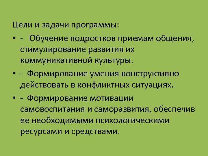 Цели и задачи программы: • - Обучение подростков приемам общения, стимулирование развития их коммуникативной