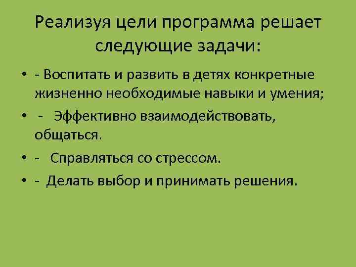 Реализуя цели программа решает следующие задачи: • - Воспитать и развить в детях конкретные