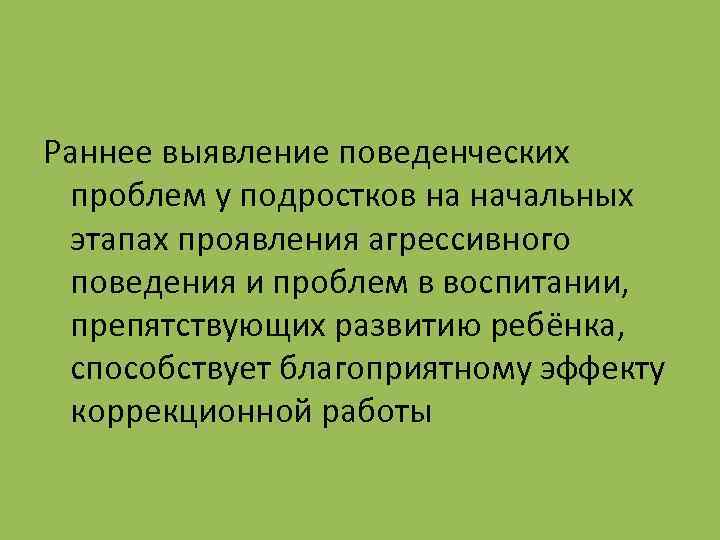 Раннее выявление поведенческих проблем у подростков на начальных этапах проявления агрессивного поведения и проблем