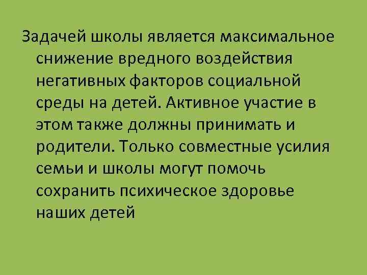 Задачей школы является максимальное снижение вредного воздействия негативных факторов социальной среды на детей. Активное