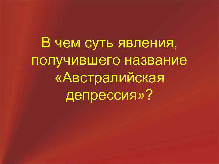 В чем суть явления, получившего название «Австралийская депрессия» ? 