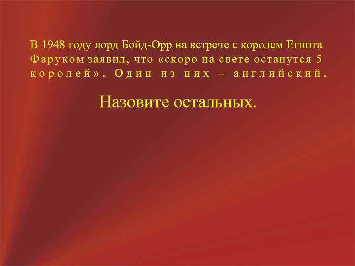 В 1948 году лорд Бойд-Орр на встрече с королем Египта Ф а р у