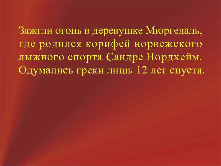 Зажгли огонь в деревушке Мюргедаль, где родился корифей норвежского лыжного спорта Сандре Нордхейм. Одумались