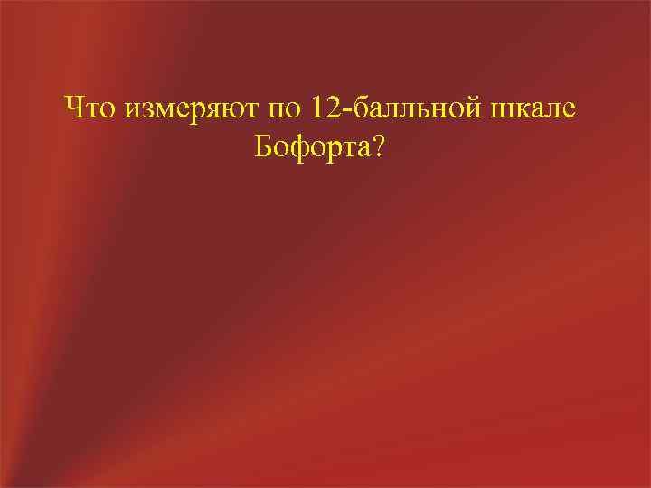Что измеряют по 12 -балльной шкале Бофорта? 