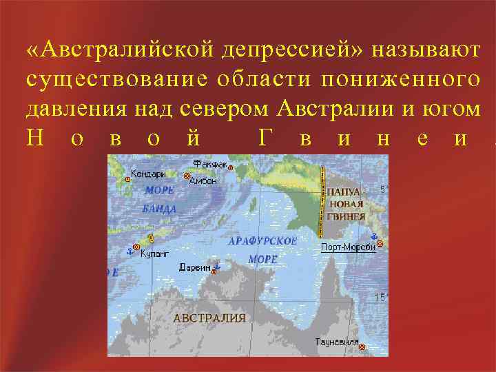  «Австралийской депрессией» называют существование области пониженного давления над севером Австралии и югом Н