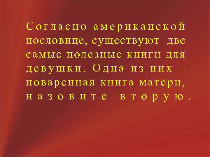 Согласно американской пословице, существуют две самые полезные книги для девушки. Одна из них –