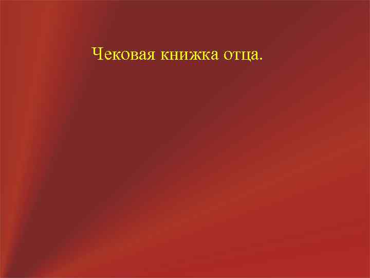 Чековая книжка отца. 