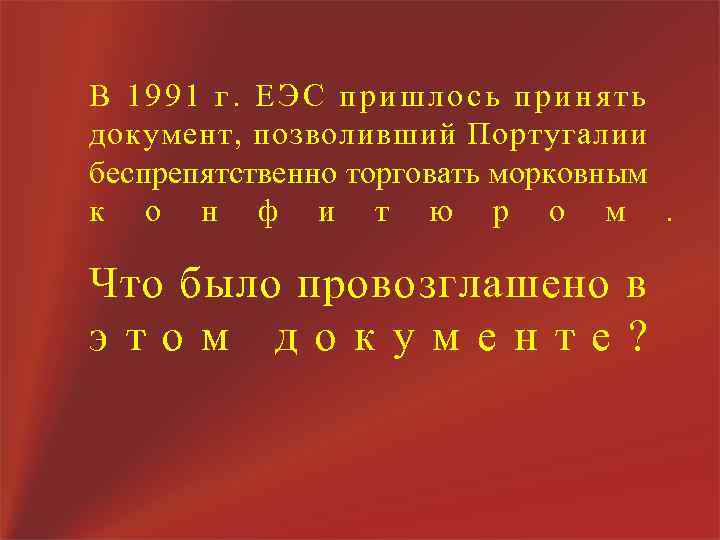 В 1991 г. ЕЭС пришлось принять документ, позволивший Португалии беспрепятственно торговать морковным к о