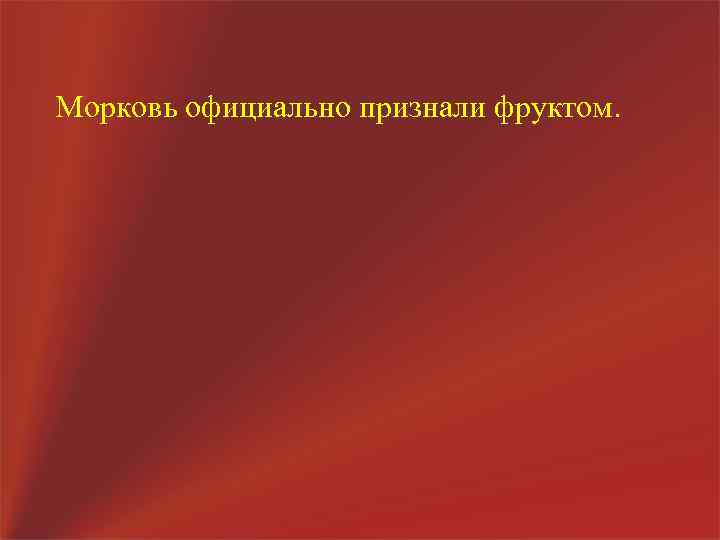 Морковь официально признали фруктом. 