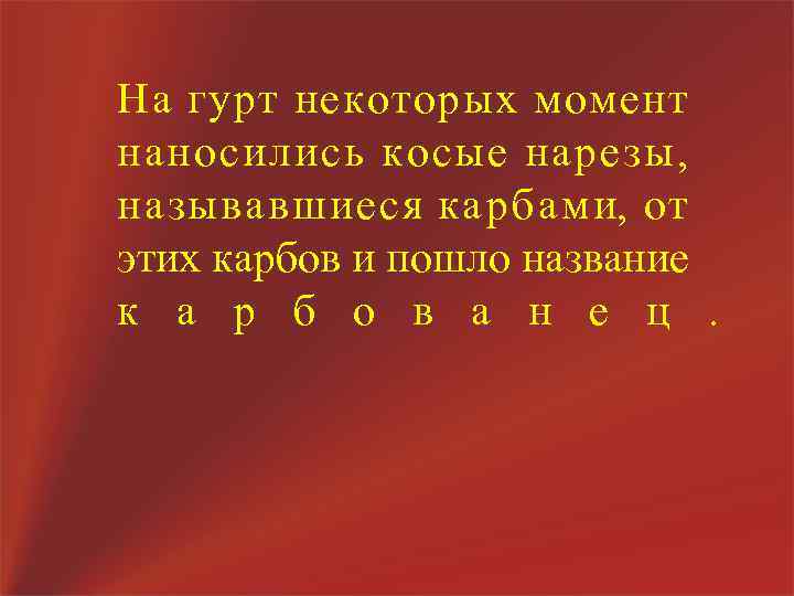 На гурт некоторых момент наносились косые нарезы, называвшиеся карбами, от этих карбов и пошло