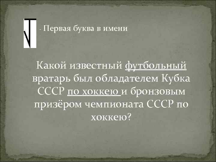 - Первая буква в имени Какой известный футбольный вратарь был обладателем Кубка СССР по