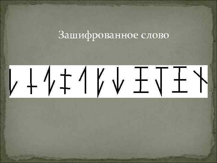 Зашифрованное слово 