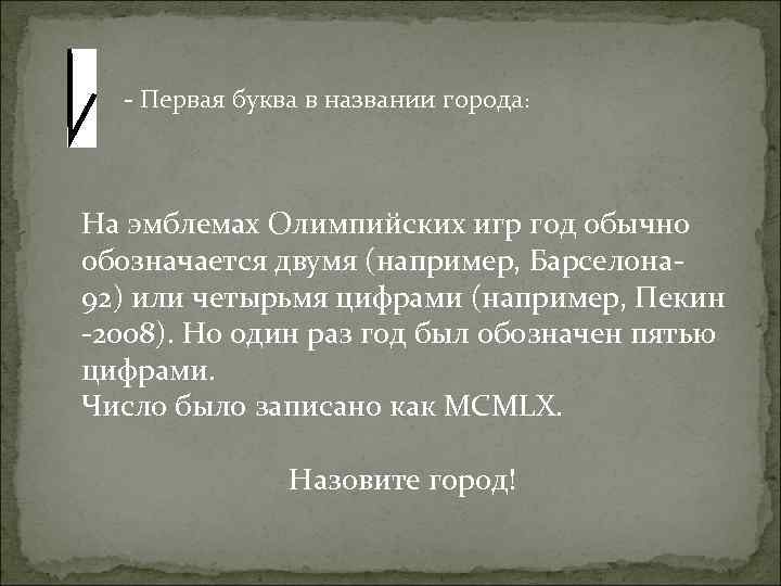 - Первая буква в названии города: На эмблемах Олимпийских игр год обычно обозначается двумя