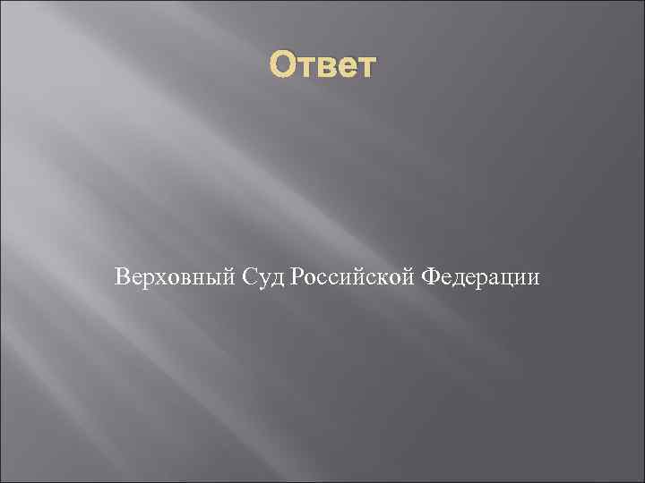 Ответ Верховный Суд Российской Федерации 