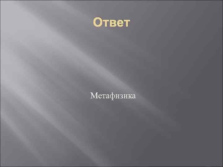 Ответ Метафизика 