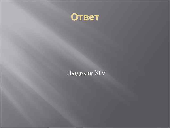 Ответ Людовик XIV 