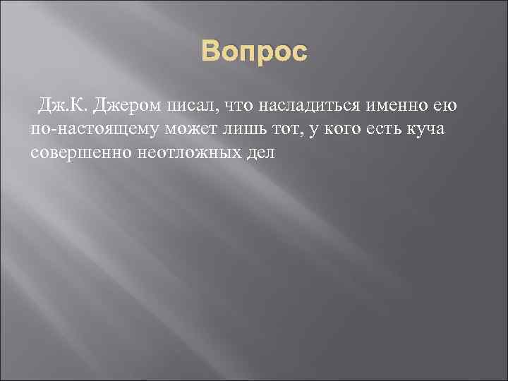 Вопрос Дж. К. Джером писал, что насладиться именно ею по-настоящему может лишь тот, у