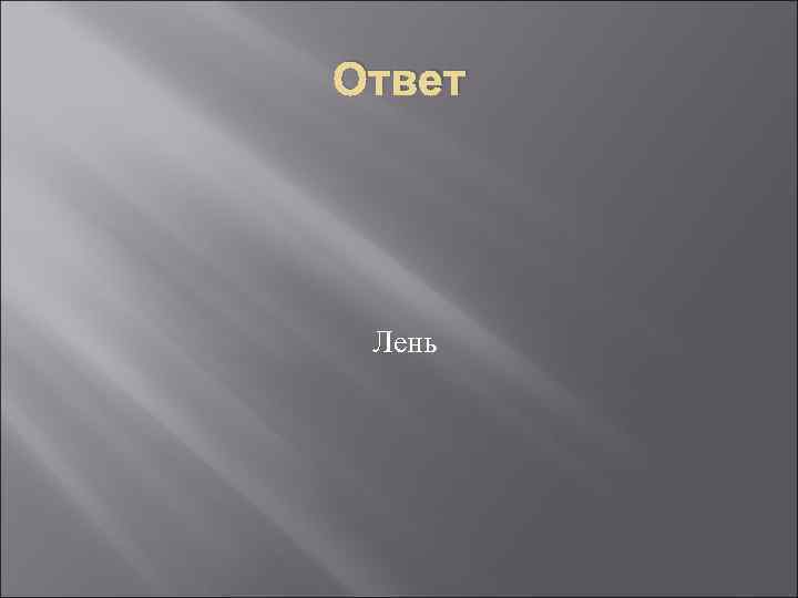 Ответ Лень 