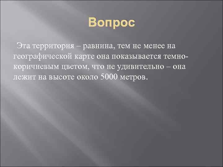 Вопрос Эта территория – равнина, тем не менее на географической карте она показывается темнокоричневым