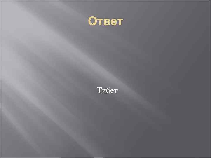 Ответ Тибет 
