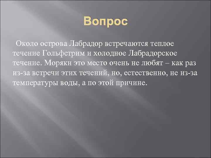 Вопрос Около острова Лабрадор встречаются теплое течение Гольфстрим и холодное Лабрадорское течение. Моряки это