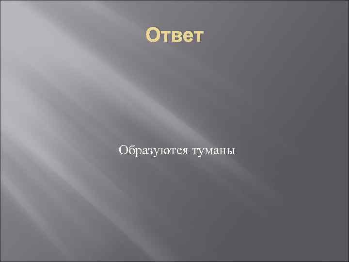 Ответ Образуются туманы 