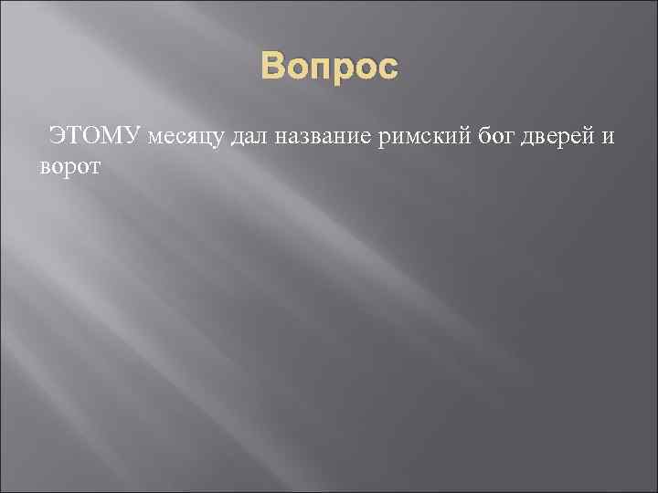Вопрос ЭТОМУ месяцу дал название римский бог дверей и ворот 
